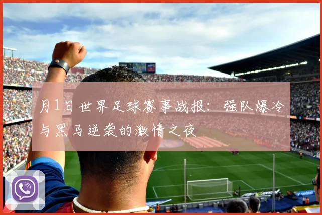 月1日世界足球赛事战报：强队爆冷与黑马逆袭的激情之夜