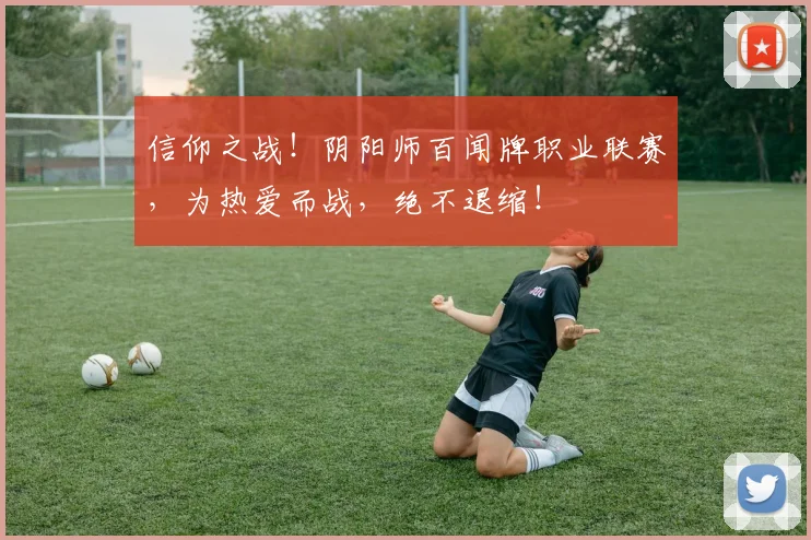 信仰之战！阴阳师百闻牌职业联赛，为热爱而战，绝不退缩！