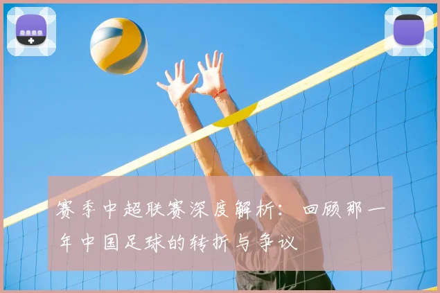 赛季中超联赛深度解析：回顾那一年中国足球的转折与争议