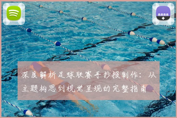 深度解析足球联赛手抄报制作：从主题构思到视觉呈现的完整指南