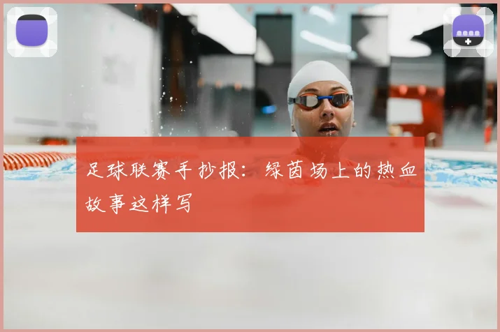 足球联赛手抄报：绿茵场上的热血故事这样写