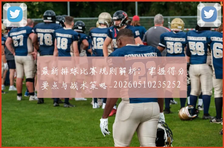 最新排球比赛规则解析：掌握得分要点与战术策略_20260510235252