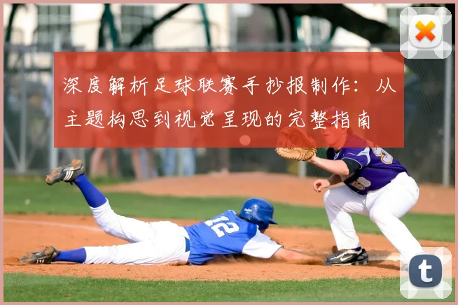 深度解析足球联赛手抄报制作:从主题构思到视觉呈现的完整指南