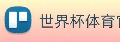 世界杯体育官方网站 logo